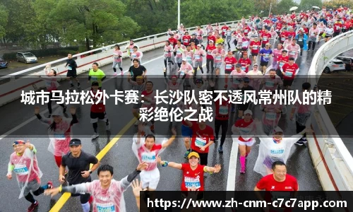 城市马拉松外卡赛：长沙队密不透风常州队的精彩绝伦之战