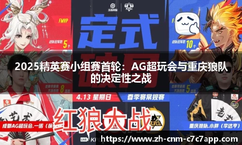 2025精英赛小组赛首轮：AG超玩会与重庆狼队的决定性之战