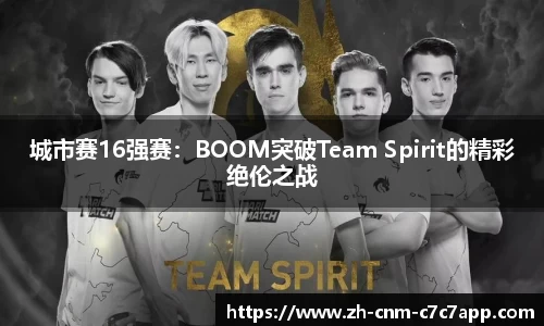 城市赛16强赛：BOOM突破Team Spirit的精彩绝伦之战