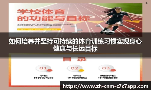 如何培养并坚持可持续的体育训练习惯实现身心健康与长远目标
