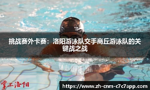 挑战赛外卡赛：洛阳游泳队交手商丘游泳队的关键战之战