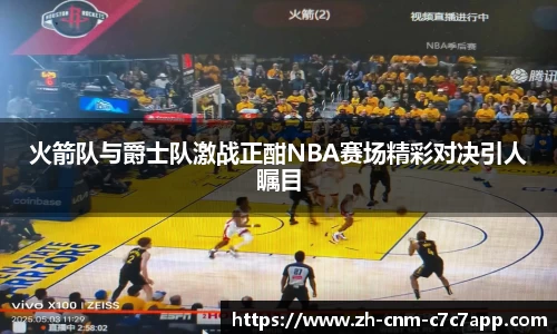 火箭队与爵士队激战正酣NBA赛场精彩对决引人瞩目