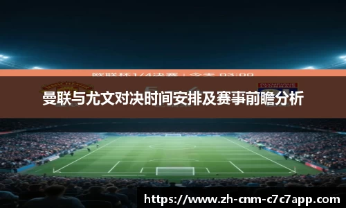 曼联与尤文对决时间安排及赛事前瞻分析